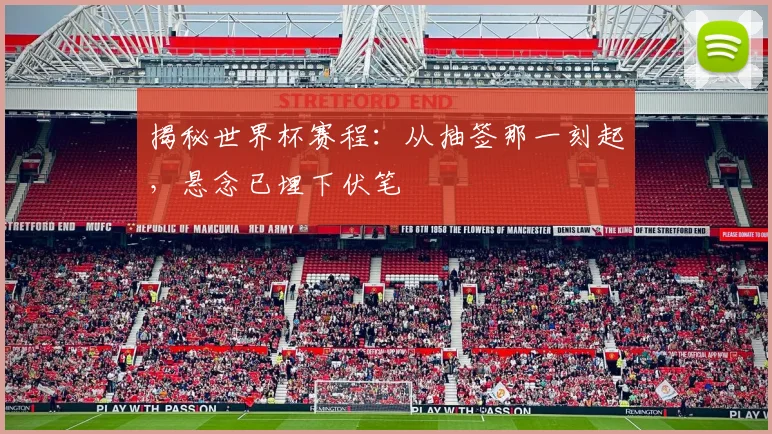 揭秘世界杯赛程：从抽签那一刻起，悬念已埋下伏笔