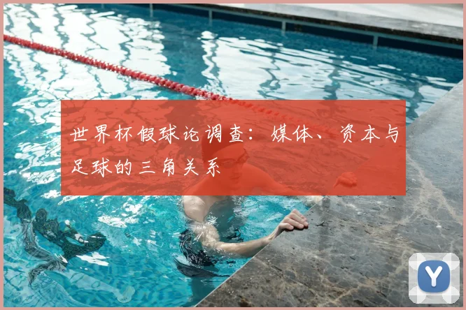 世界杯假球论调查：媒体、资本与足球的三角关系