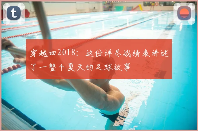 穿越回2018：这份详尽战绩表讲述了一整个夏天的足球故事