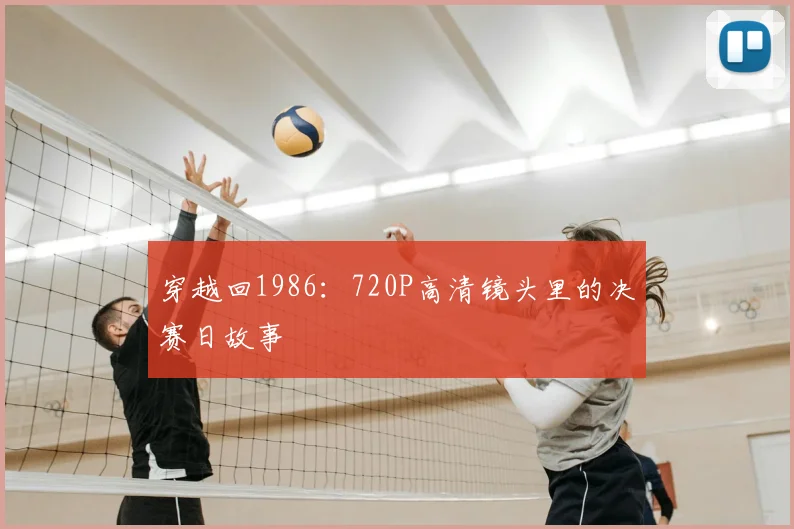 穿越回1986：720P高清镜头里的决赛日故事