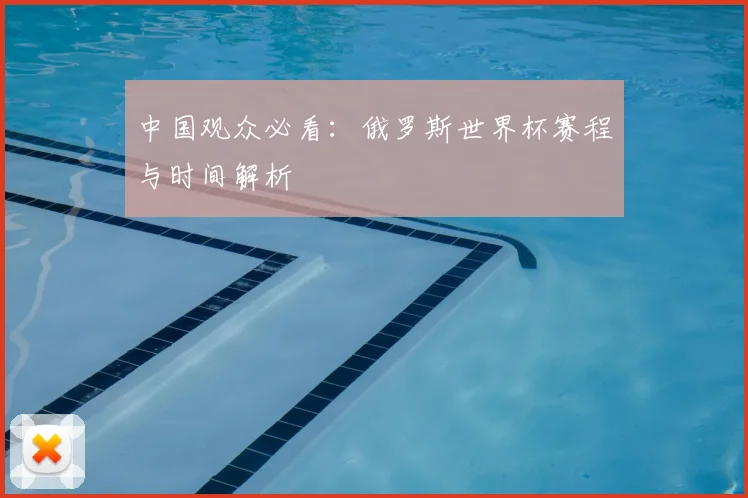 中国观众必看:俄罗斯世界杯赛程与时间解析