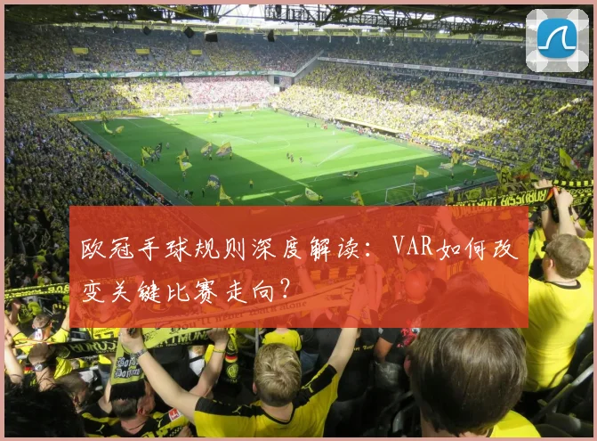 欧冠手球规则深度解读：VAR如何改变关键比赛走向？