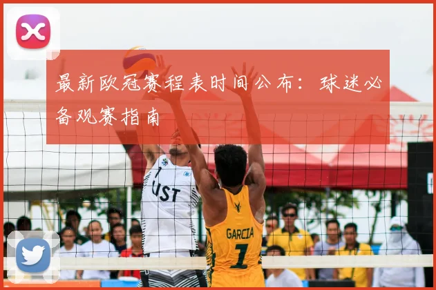 最新欧冠赛程表时间公布：球迷必备观赛指南