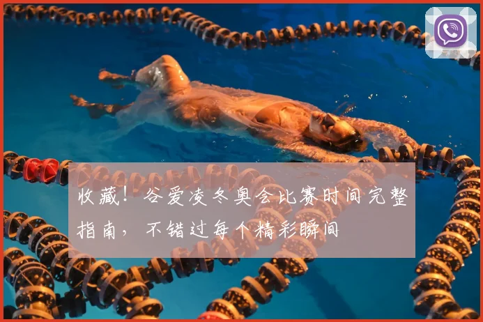 收藏！谷爱凌冬奥会比赛时间完整指南，不错过每个精彩瞬间