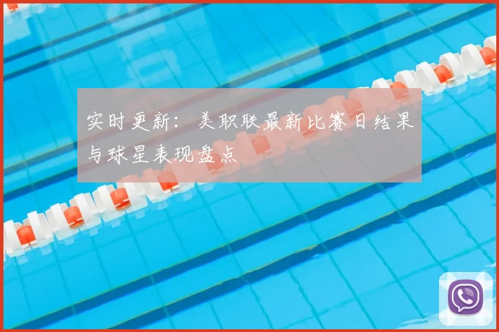 实时更新：美职联最新比赛日结果与球星表现盘点