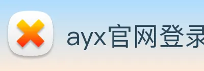 ayx官网登录入口 Logo